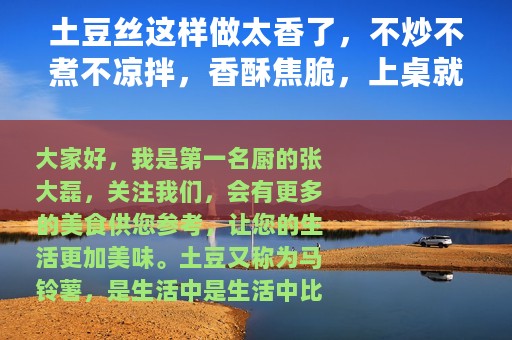 土豆丝这样做太香了，不炒不煮不凉拌，香酥焦脆，上桌就被秒光