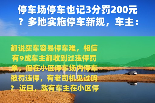 停车场停车也记3分罚200元？多地实施停车新规，车主：太坑了