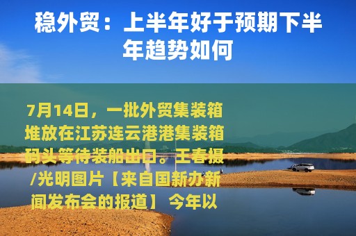 稳外贸：上半年好于预期下半年趋势如何