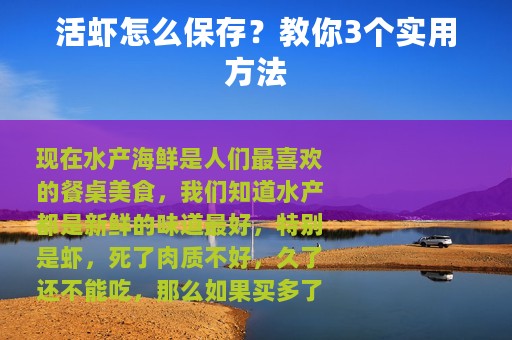 活虾怎么保存？教你3个实用方法