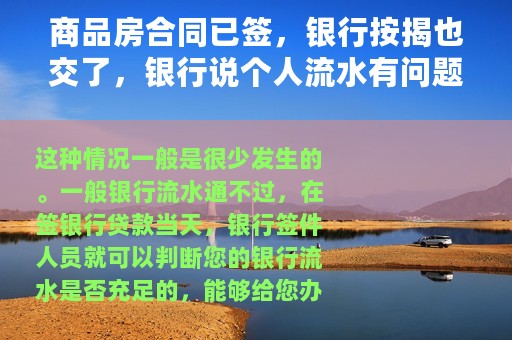 商品房合同已签，银行按揭也交了，银行说个人流水有问题而拒贷