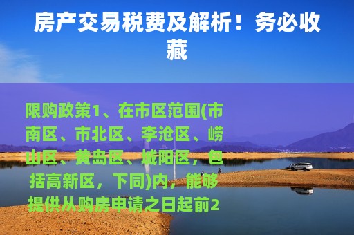 房产交易税费及解析！务必收藏