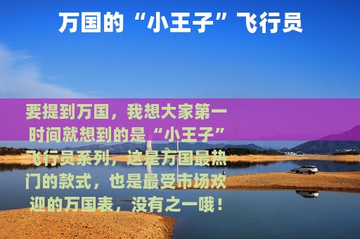 万国的“小王子”飞行员