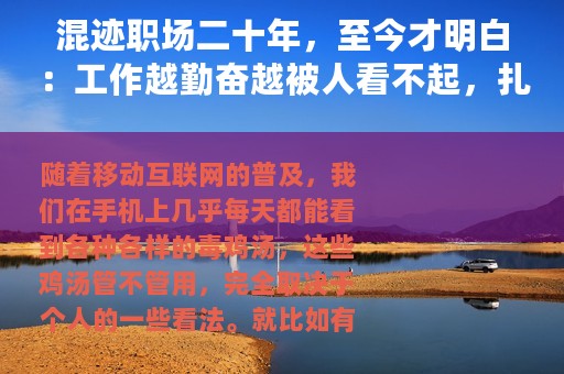 混迹职场二十年，至今才明白：工作越勤奋越被人看不起，扎心了