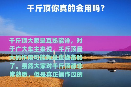 千斤顶你真的会用吗？