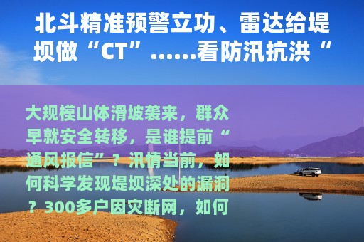北斗精准预警立功、雷达给堤坝做“CT”……看防汛抗洪“黑科技”如何大显身手
