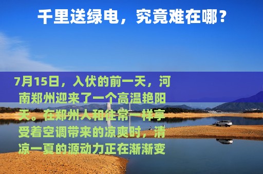 千里送绿电，究竟难在哪？