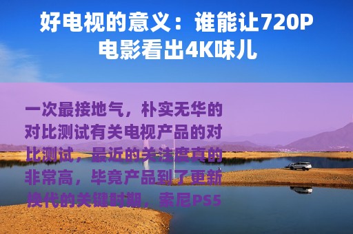 好电视的意义：谁能让720P电影看出4K味儿