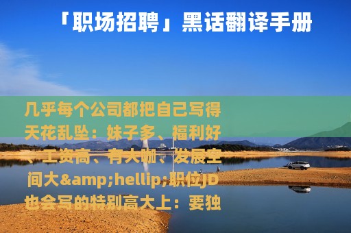 「职场招聘」黑话翻译手册