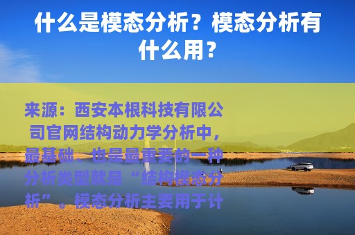 什么是模态分析？模态分析有什么用？
