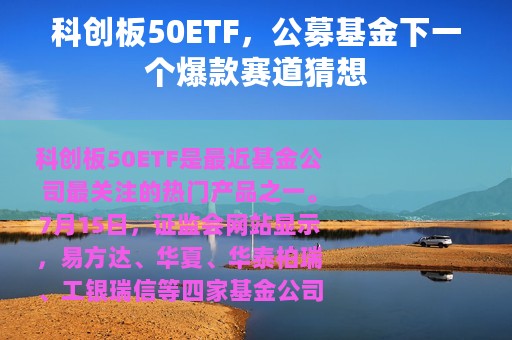 科创板50ETF，公募基金下一个爆款赛道猜想