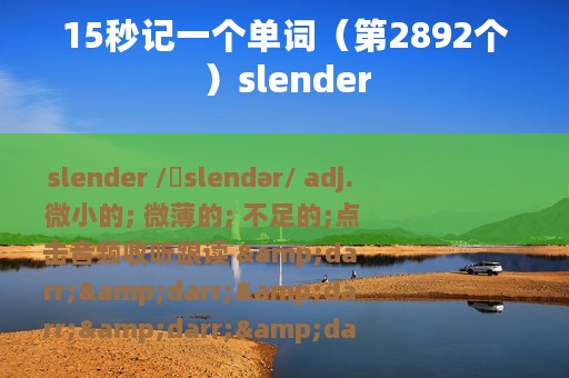 15秒记一个单词（第2892个）slender