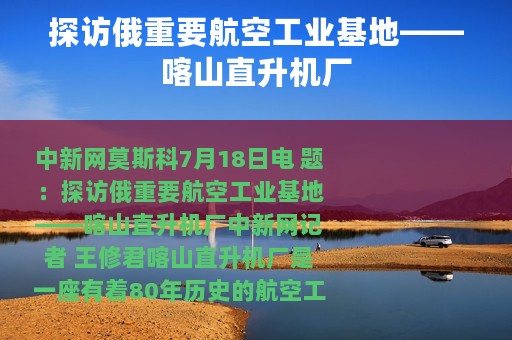探访俄重要航空工业基地——喀山直升机厂