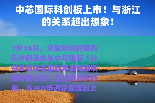 中芯国际科创板上市！与浙江的关系超出想象！