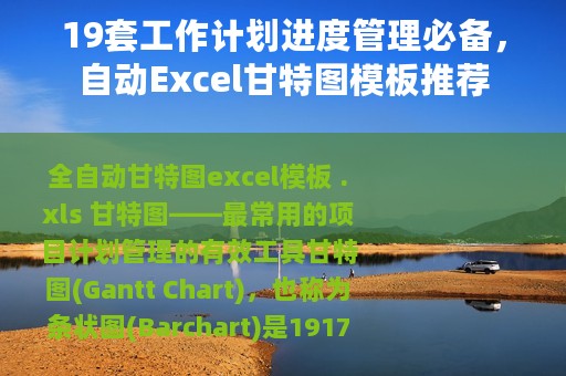 19套工作计划进度管理必备，自动Excel甘特图模板推荐