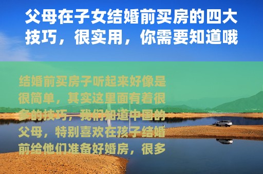 父母在子女结婚前买房的四大技巧，很实用，你需要知道哦