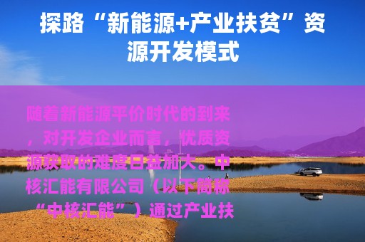 探路“新能源+产业扶贫”资源开发模式