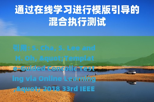 通过在线学习进行模版引导的混合执行测试
