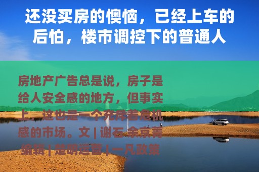 还没买房的懊恼，已经上车的后怕，楼市调控下的普通人