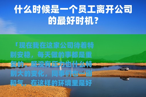 什么时候是一个员工离开公司的最好时机？