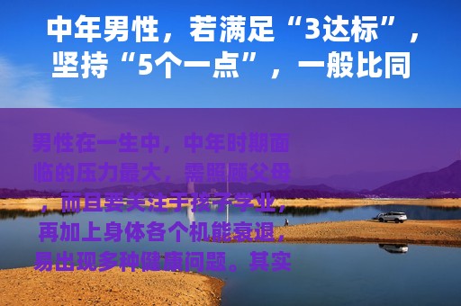 中年男性，若满足“3达标”，坚持“5个一点”，一般比同龄人更健康