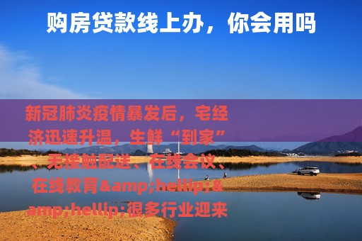 购房贷款线上办，你会用吗