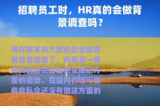 招聘员工时，HR真的会做背景调查吗？