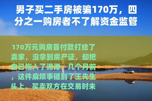 男子买二手房被骗170万，四分之一购房者不了解资金监管避险