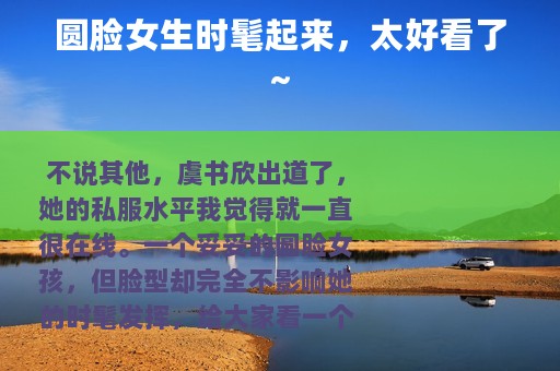 圆脸女生时髦起来，太好看了~