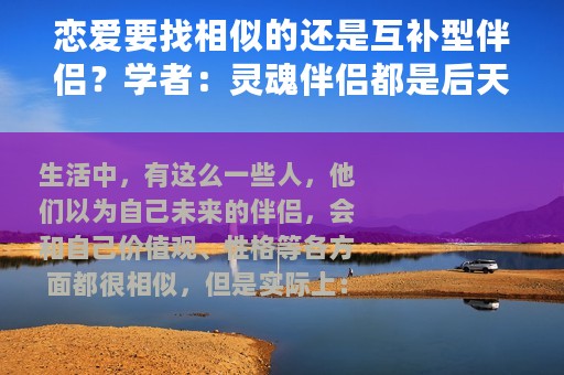 恋爱要找相似的还是互补型伴侣？学者：灵魂伴侣都是后天养成的