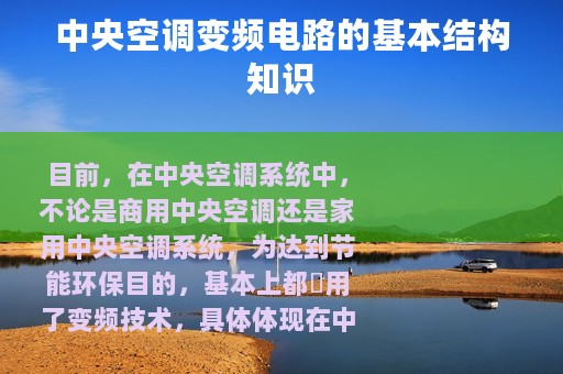 中央空调变频电路的基本结构知识