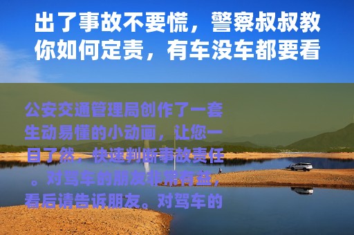 出了事故不要慌，警察叔叔教你如何定责，有车没车都要看看