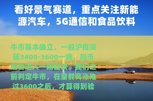 看好景气赛道，重点关注新能源汽车，5G通信和食品饮料的长期逻辑