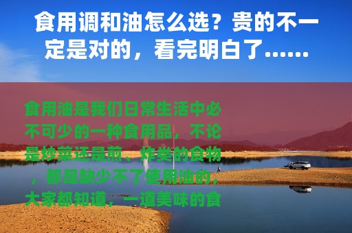 食用调和油怎么选？贵的不一定是对的，看完明白了......