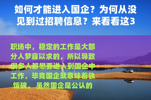 如何才能进入国企？为何从没见到过招聘信息？来看看这3种途径