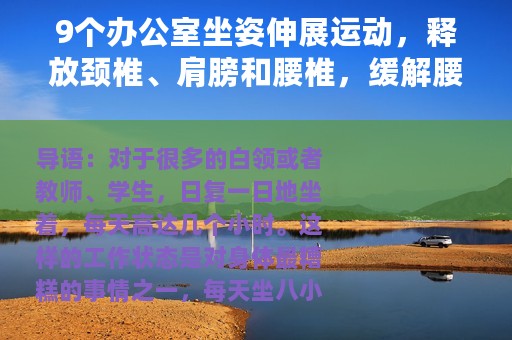 9个办公室坐姿伸展运动，释放颈椎、肩膀和腰椎，缓解腰酸背痛