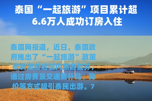 泰国“一起旅游”项目累计超 6.6万人成功订房入住