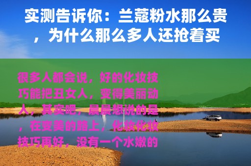实测告诉你：兰蔻粉水那么贵，为什么那么多人还抢着买