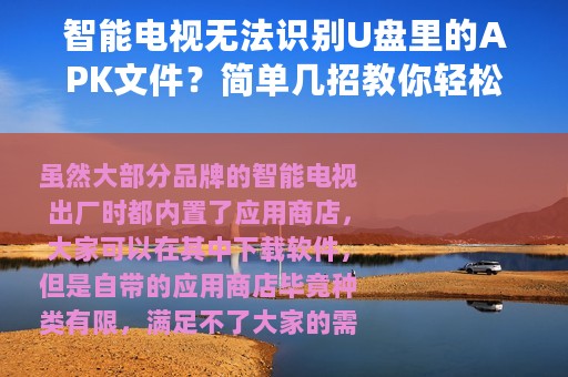 智能电视无法识别U盘里的APK文件？简单几招教你轻松搞定