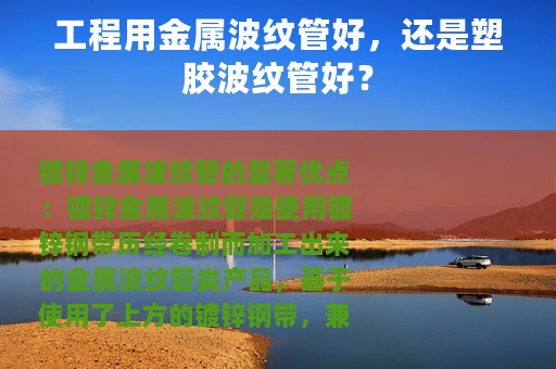 工程用金属波纹管好，还是塑胶波纹管好？