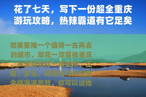 花了七天，写下一份超全重庆游玩攻略，热辣霸道有它足矣