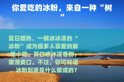 你爱吃的冰粉，来自一种“树”