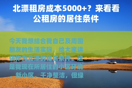 北漂租房成本5000+？来看看公租房的居住条件