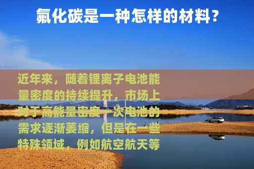 氟化碳是一种怎样的材料？