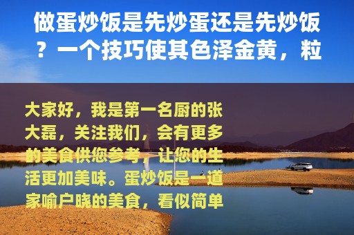 做蛋炒饭是先炒蛋还是先炒饭？一个技巧使其色泽金黄，粒粒分明
