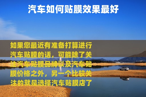 汽车如何贴膜效果最好
