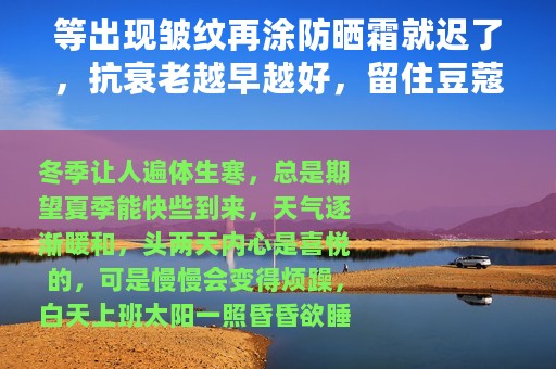 等出现皱纹再涂防晒霜就迟了，抗衰老越早越好，留住豆蔻时的容颜 练瑜伽