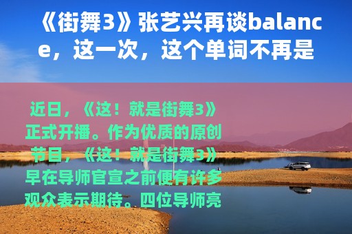 《街舞3》张艺兴再谈balance，这一次，这个单词不再是他的槽点