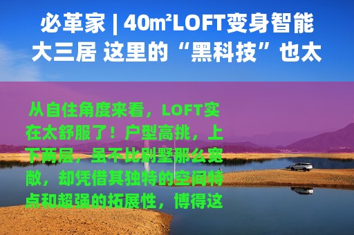 必革家 | 40㎡LOFT变身智能大三居 这里的“黑科技”也太多了
