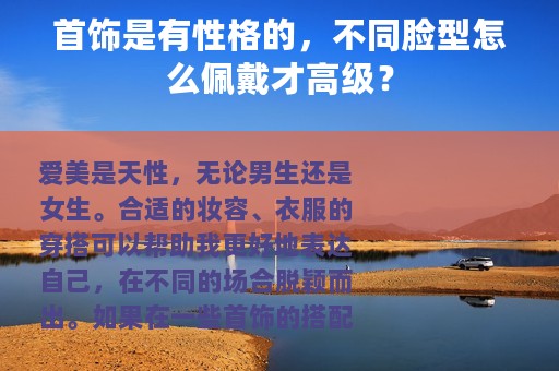 首饰是有性格的，不同脸型怎么佩戴才高级？